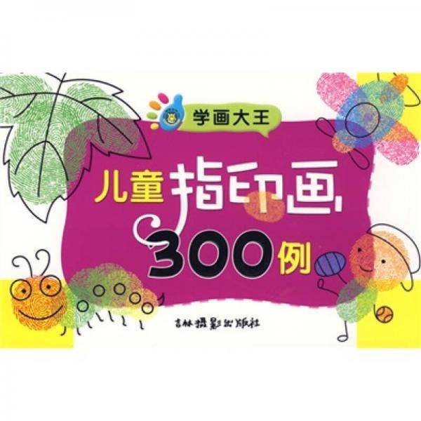 儿童指印画300例
