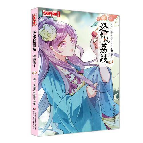 《中国卡通》漫画书——还来就荔枝1·漫画版