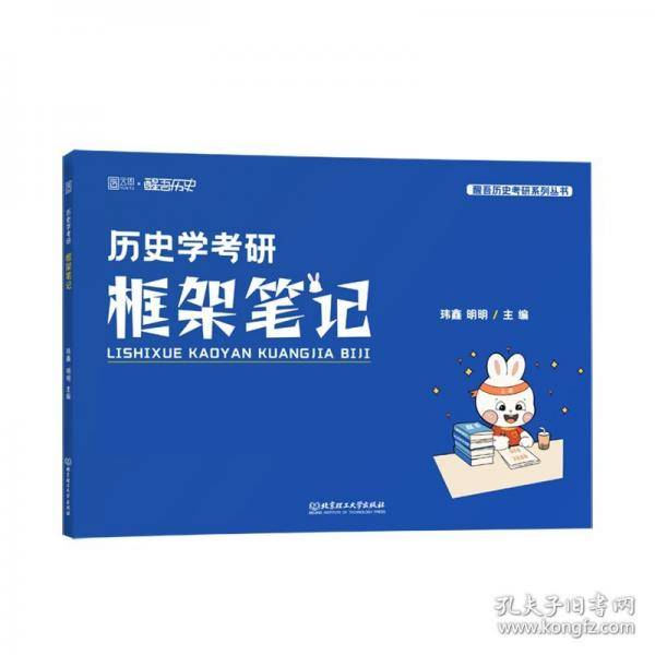 历史学考研框架笔记 玮鑫,明明