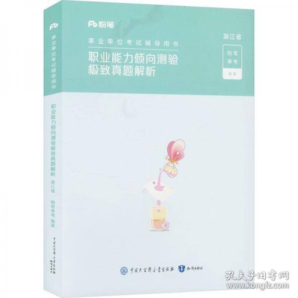 职业能力倾向测验极致真题解析 浙江省