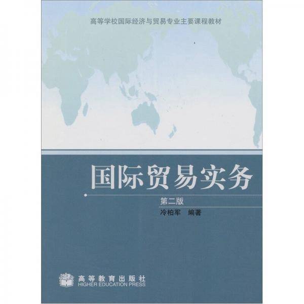 国际贸易实务