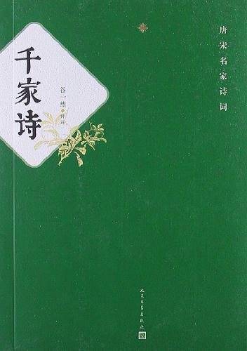 千家诗