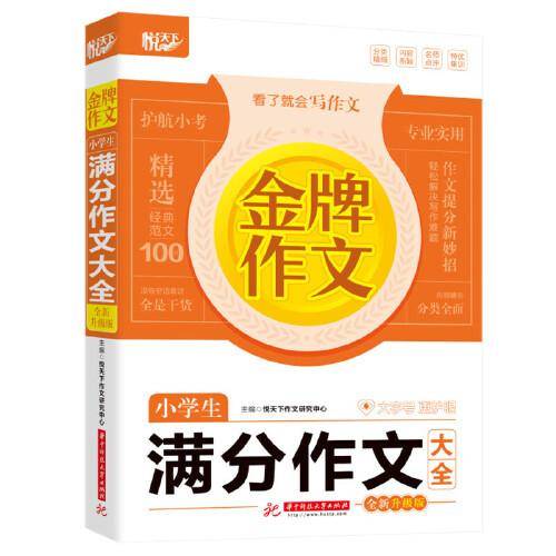 金牌作文 小学生满分作文大全 全新升级版