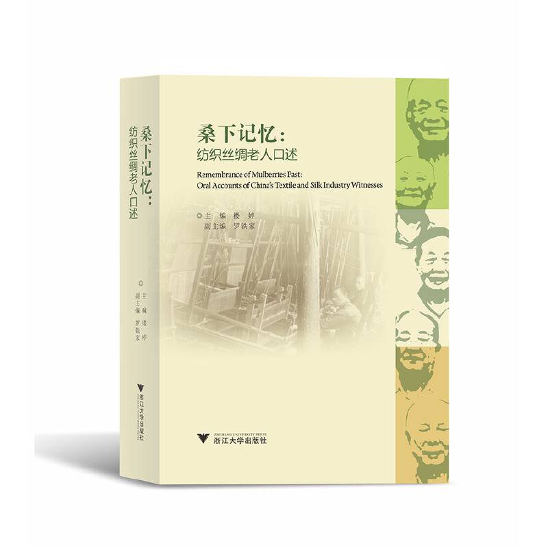 桑下记忆：纺织丝绸老人口述