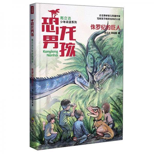 侏罗纪的巨人