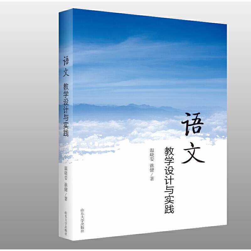 语文教学设计与实践