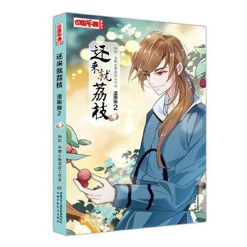 《中国卡通》漫画书——还来就荔枝2·漫画版