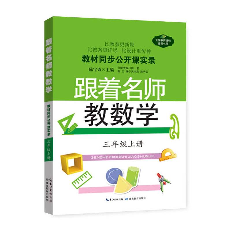 教材同步公开课实录：跟着名师教数学（三年级上册）