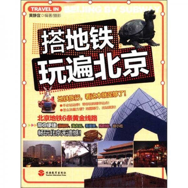 搭地铁玩遍北京