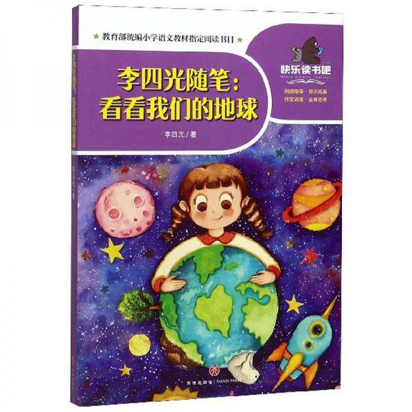 李四光随笔：看看我们的地球/一起快乐读书吧