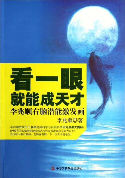 看一眼就能成天才：李兆顺右脑潜能激发画