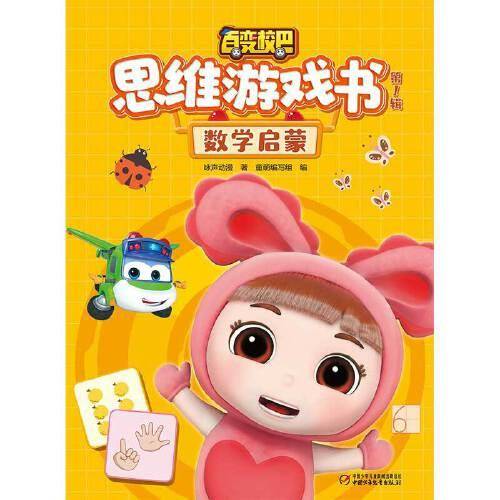 百变校巴思维游戏书·第一辑 数学启蒙