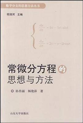 常微分方程的思想与方法