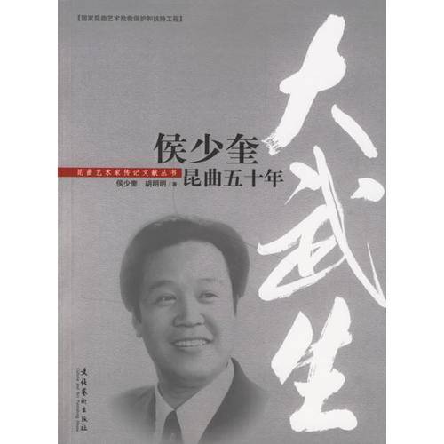 侯少奎昆曲五十年