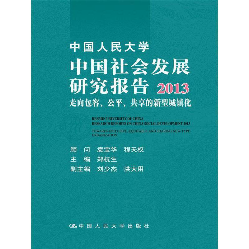中国人民大学中国社会发展研究报告2013：走向包容、公平、共享的新型城镇化