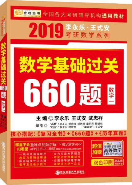 2019考研数学李永乐王式安考研数学基础过关660（数学一）（赠高等数学体验课）