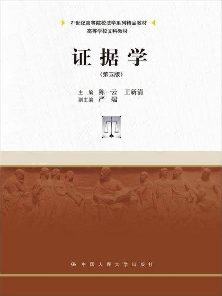 证据学（第5版）/21世纪高等院校法学系列精品教材·高等学校文科教材