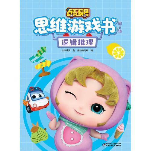 百变校巴思维游戏书·第一辑 逻辑推理