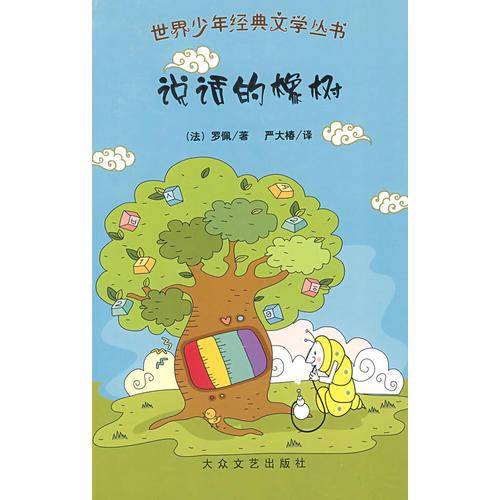 世界少年经典文学丛书