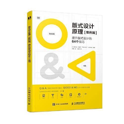 版式设计原理・案例篇 提升版式设计的64个技巧