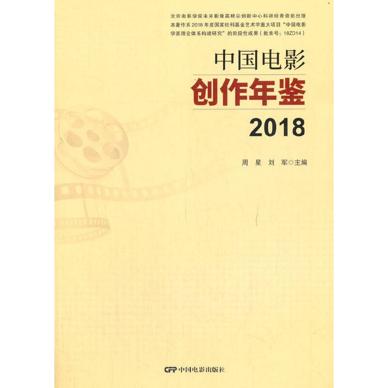 中国电影创作年鉴2018