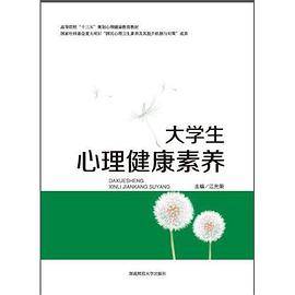 大学生心理健康素养
