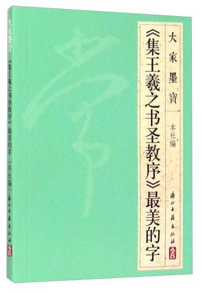 大家墨宝 《集王羲之书圣教序》最美的字