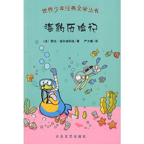 海豹历险记