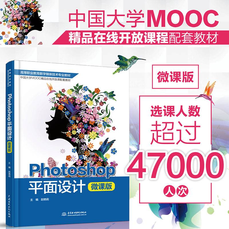Photoshop平面设计（微课版）（高等职业教育数字媒体技术专业教材）