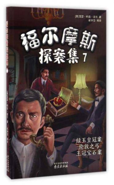 福尔摩斯探案集（7） 绿玉皇冠案 伦敦之丐 王冠宝石案