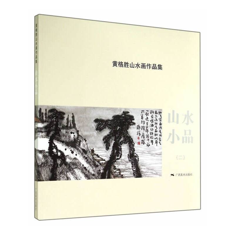 黄格胜山水画作品集：山水小品