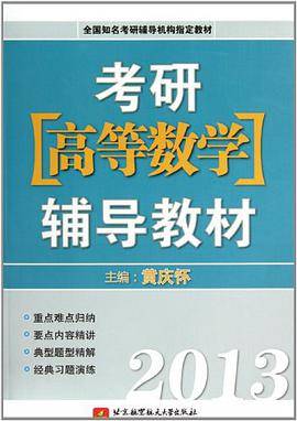 考研高等数学辅导教材
