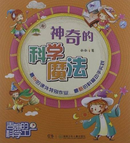 吉姆的科学工厂：神奇的科学魔法