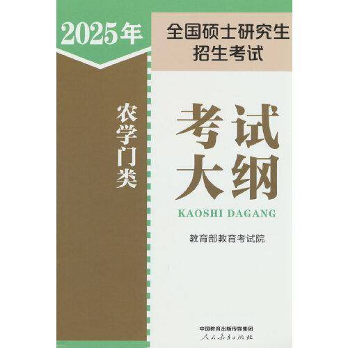 2024年全国硕士研究生招生考试农学门类考试大纲