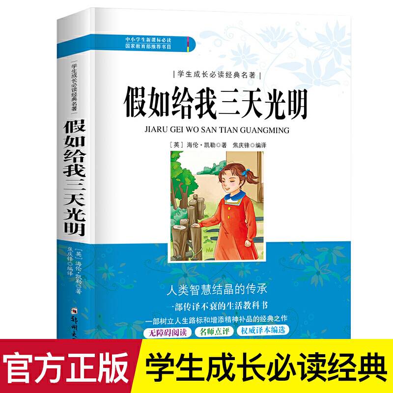 学生成长必读经典名著：假如给我三天光明