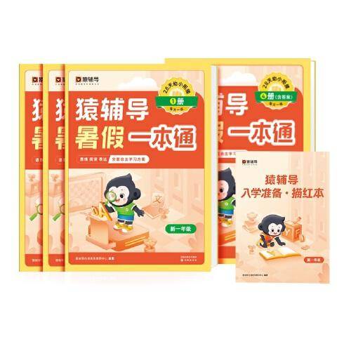 猿辅导暑假一本通2023新版幼升小暑假作业数学语文英语全国通用版三科一本全4册暑假预复习暑假衔接 新一年级