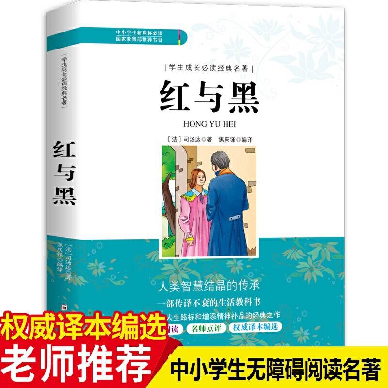 红与黑 小学生课外书必读阅读书籍