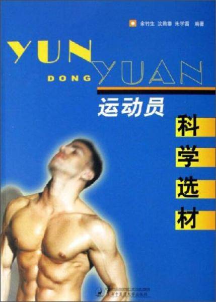 运动员科学选材