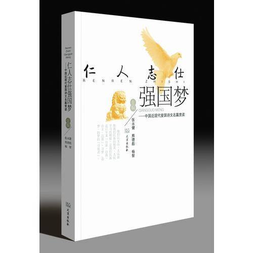 仁人志士强国梦--中国近现代爱国诗文名篇赏读