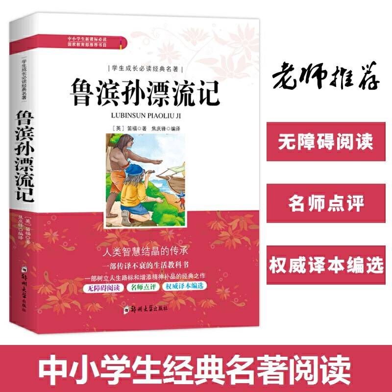 鲁滨孙漂流记/学生成长必读经典名著
