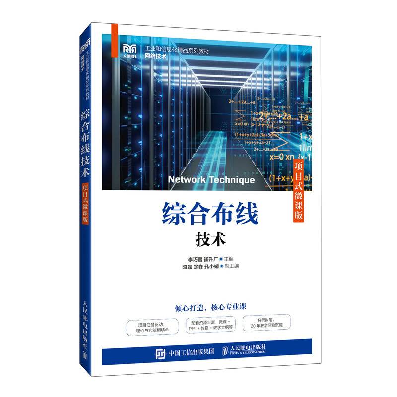综合布线技术（项目式微课版）
