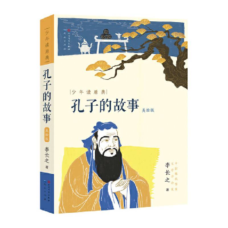 少年读原典：孔子的故事