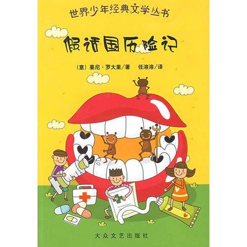 假话国历险记