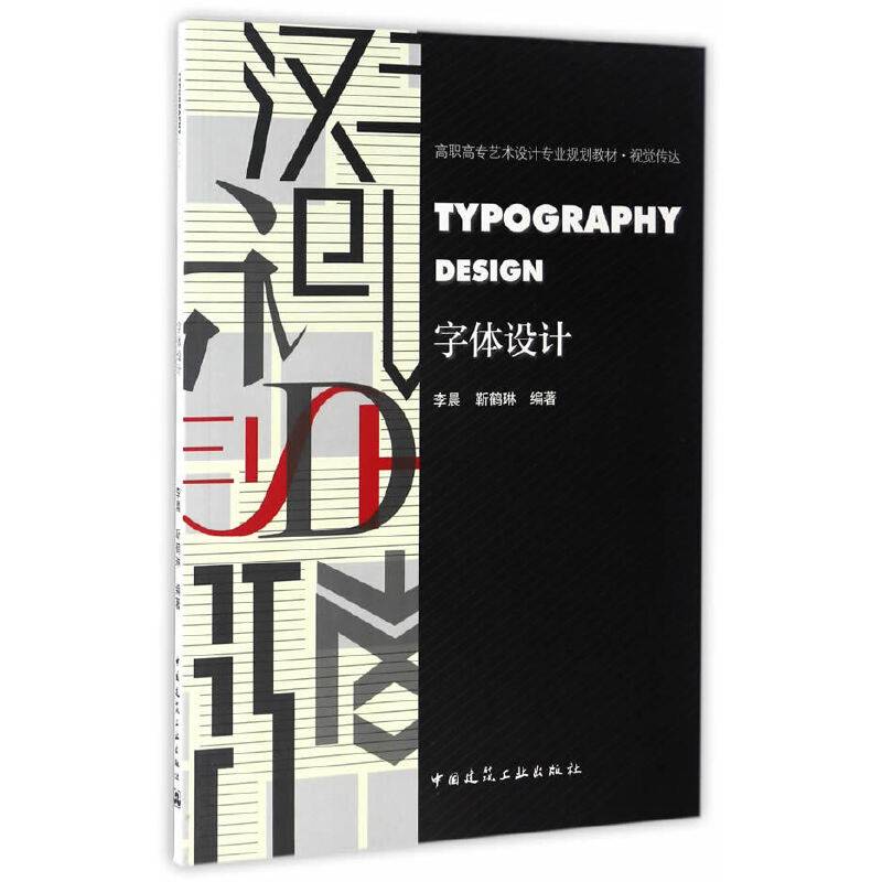 字体设计/高职高专艺术设计专业规划教材・视觉传达