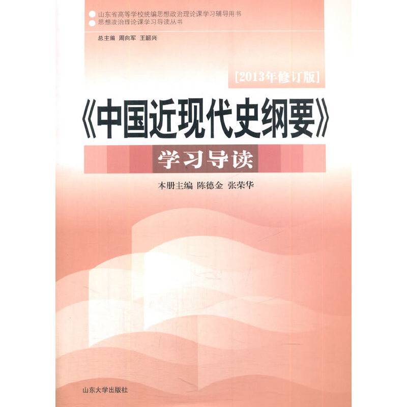 《中国近现代史纲要》学习导读