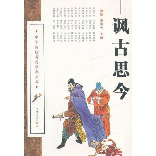 讽古思今