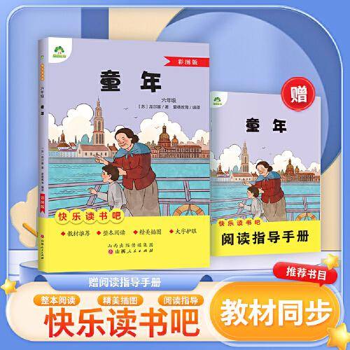 爱德少儿 六年级阅读课外书书籍畅销书排行榜童话故事书人教版语文小学生课外阅读书籍