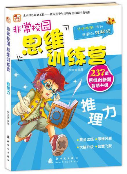 非常校园·思维训练营  推理力