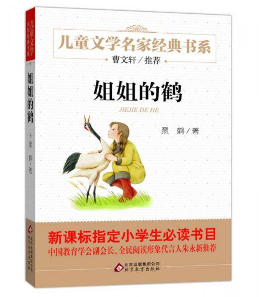 姐姐的鹤 曹文轩推荐儿童文学经典书系