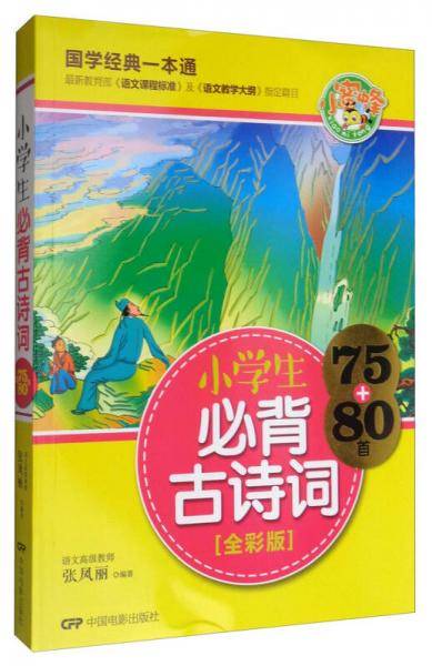 小学生必背古诗词75+80首（全彩版）